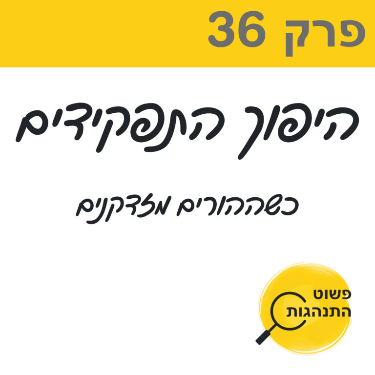 פרק 36. היפוך התפקידים: כשההורים מזדקנים